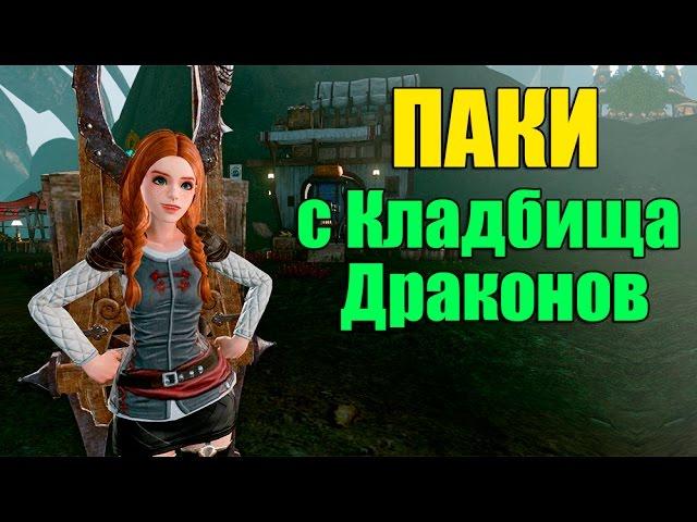 ArcheAge. Гайд. Паки с кладбища драконов