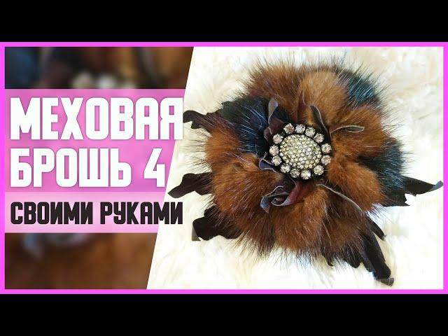 МЕХОВАЯ БРОШЬ 4 // DIY, своими руками // Мастер-класс (МК) // Изделия из меха