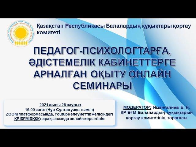 Обучающий онлайн семинар для педагогов-психологов, специалистов методических кабинетов