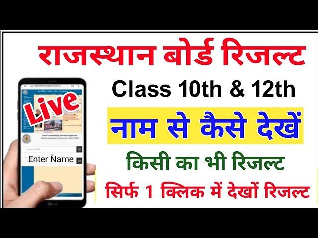 RBSE Class 10th Result 2024 | How to check Rajasthan Board 10th Results By Name 2024