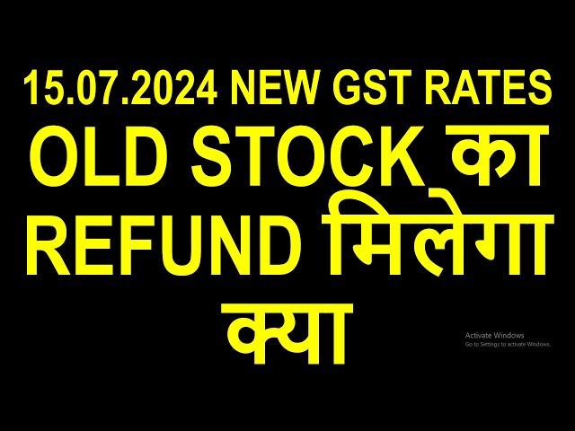 15.07.2024 NEW GST RATES | OLD STOCK का REFUND मिलेगा क्या