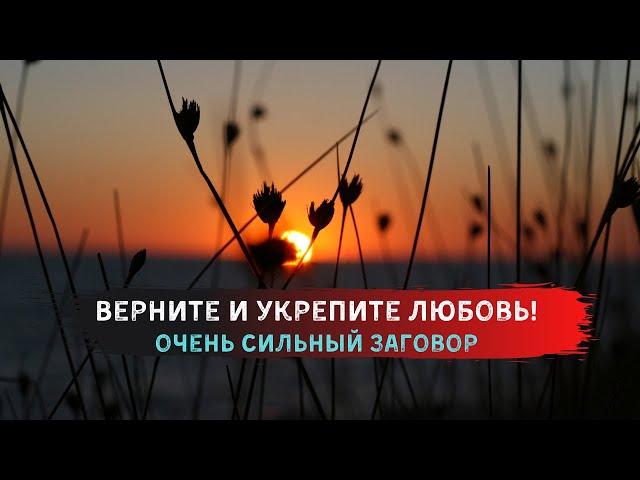 Укрепление любовных отношений. Это поможет вам восстановить любовь.  обряд на любовь