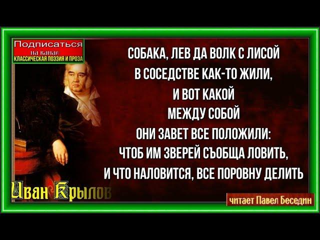 Лев на ловле Иван Крылов    читает Павел Беседин