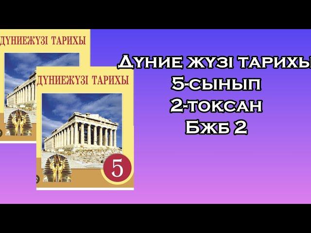 Дүние жүзі тарихы 5-сынып 2-тоқсан БЖБ 2