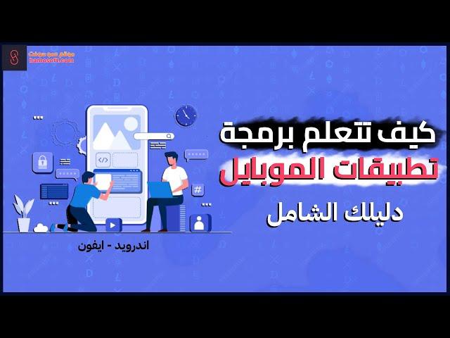 برمجة تطبيقات الموبايل (اندرويد وايفون) | خريطة تعلم برمجة تطبيقات الجوال 2025