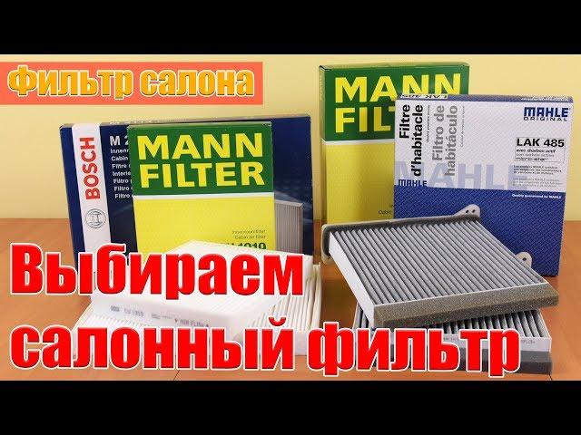 Фильтр салона. Выбираем салонный фильтр