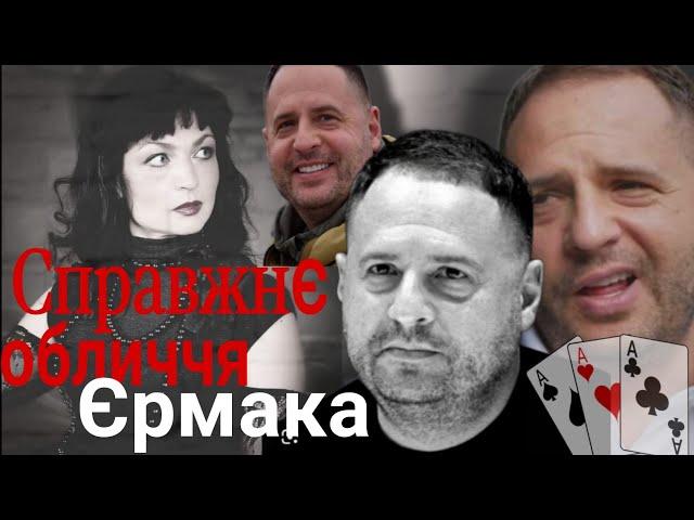 Шок! Єрмак - зрадник чи патріот України? @Maksimuza