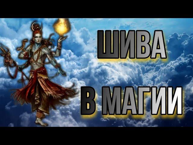 Индийский бог Шива. Сущность Шивы в магии. Шива в практике Прямых Порталов.