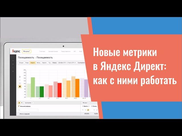 Новые метрики в Яндекс Директ: как с ними работать