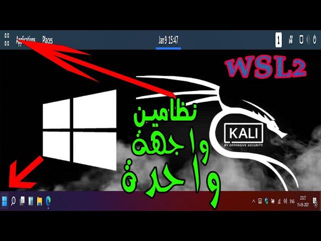 kali linux with windows 11 WSL2 تشغيل كالي لينكس مع الويندوز بنفس الواجهة بدون برامج اضافية