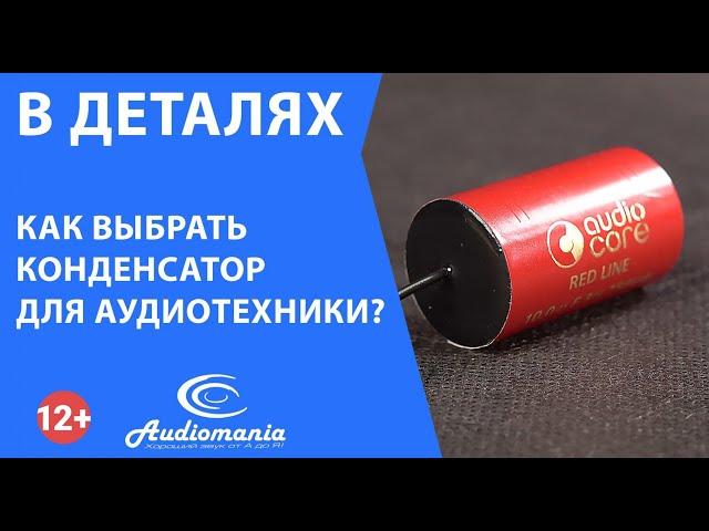 Как выбрать конденсатор?