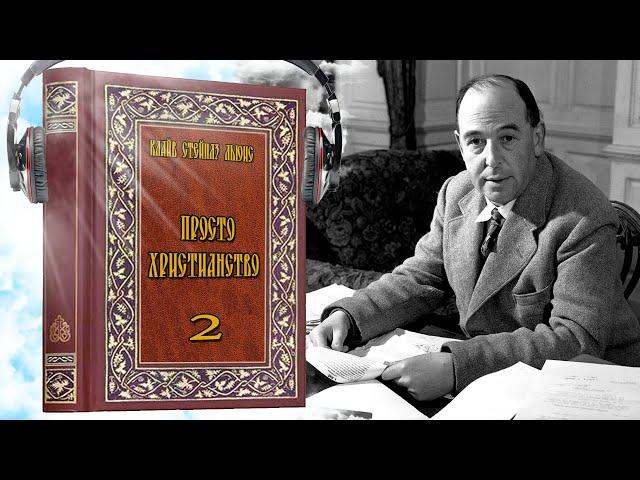 2 часть. "Просто христианство" - Клайв Стейплз Льюис. (Аудиокнига)