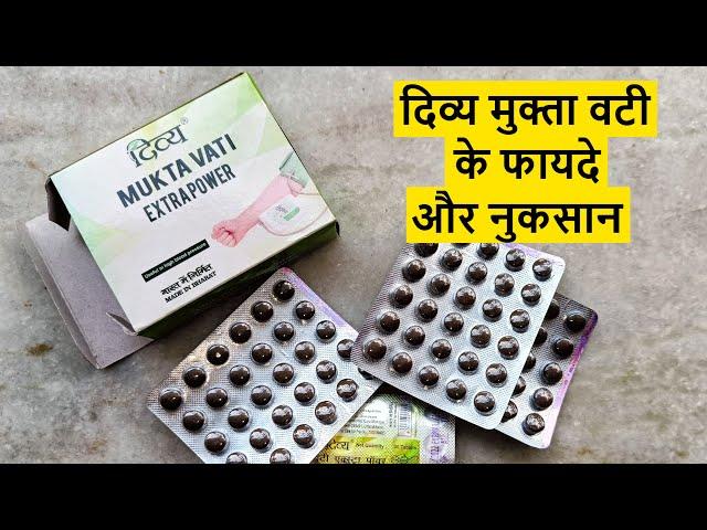 Divya Mukta Vati Extra Power Full Review - दिव्य मुक्ता वटी के फायदे और नुकसान