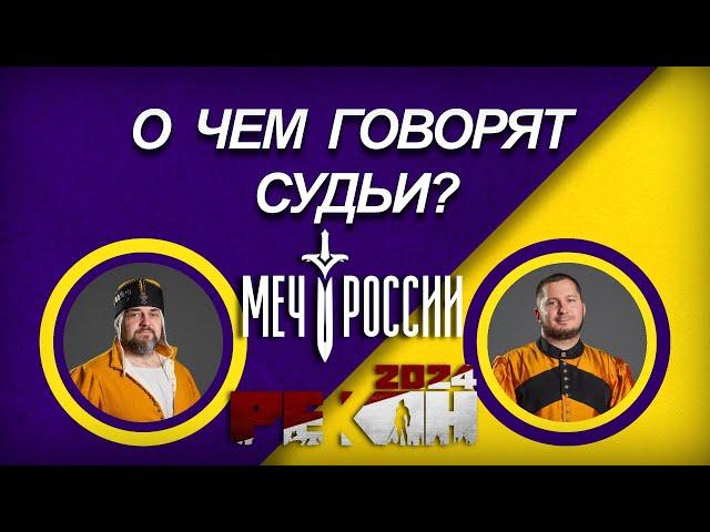 О чем говорят судьи. Меч России. Этап №2 - Рекон 2024