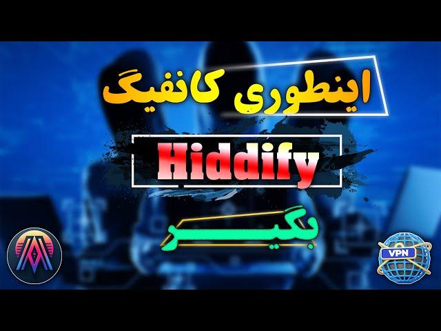 کانفیگ رایگان hiddify بگیر