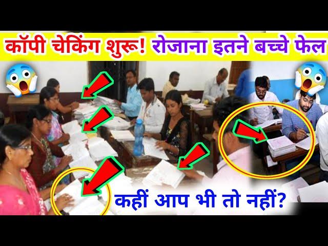 Board Exam Copy Checking में कड़ाई! हर दिन इतने छात्र फेल? | Result Update 2025