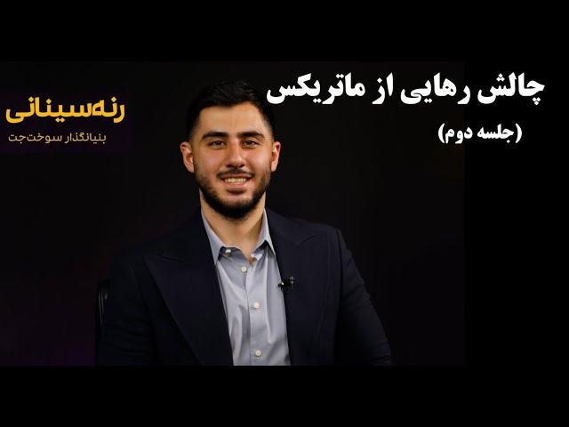 چالش رهایی از ماتریکس جلسه دوم(رنه سینانی بنیانگذار سوخت جت)