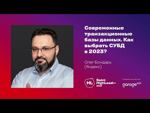 Современные базы данных. Как выбрать СУБД в 2023? / Олег Бондарь (Яндекс)