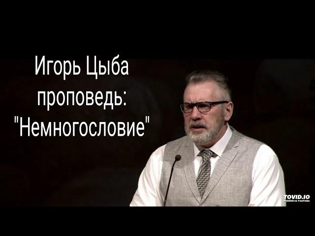 Игорь Цыба Проповедь: "Немногословие"