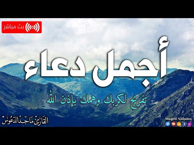 دعاء ومناجاة الأوابين| ماجد الدعوس