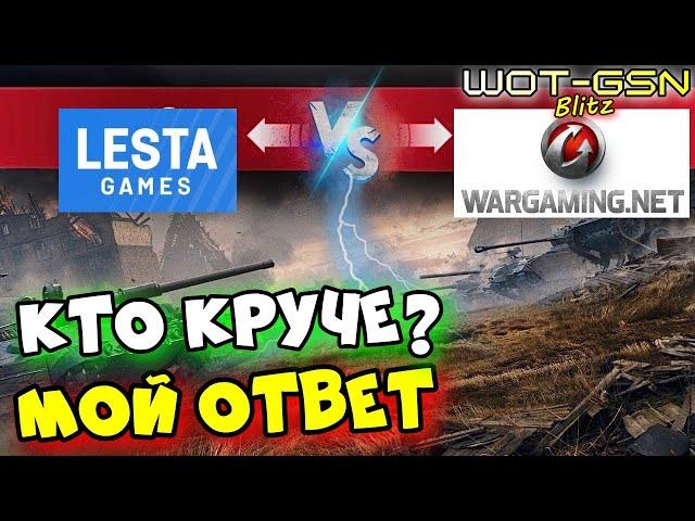 БАТЛ "Варгейминг или Леста"?Кто Круче? в WoT Blitz 2024 | WOT-GSN