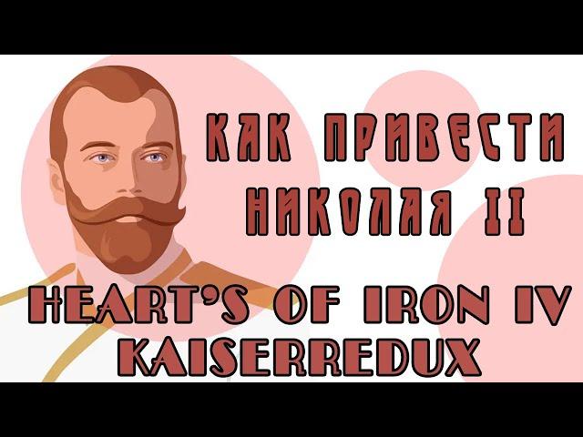КАК ПРИВЕСТИ НИКОЛАЯ II В HEART'S OF IRON IV KAISERREDUX (ОБНОВИЛ ИНФУ В КОММЕНТАХ, СМОТРИТЕ ЗАКРЕП)