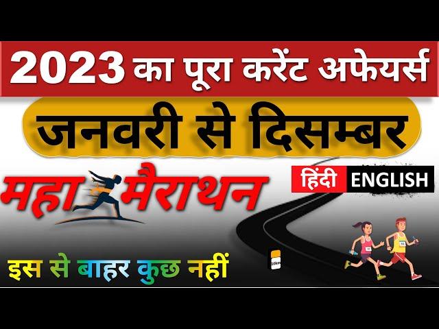 January to December Current Affairs 2023 | 2023 Marathon Current Affairs | Current Affairs Today