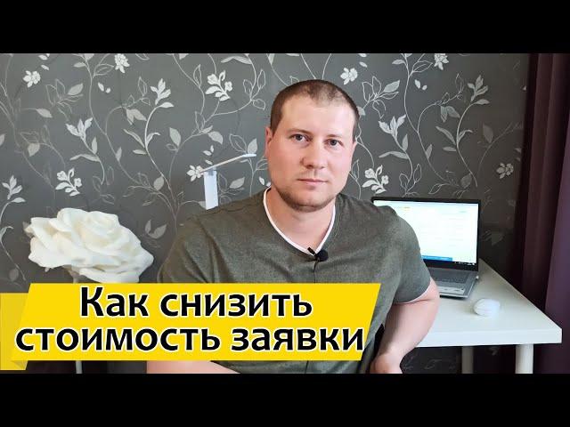 Оптимизация Яндекс Директ | Снижаем стоимость заявки