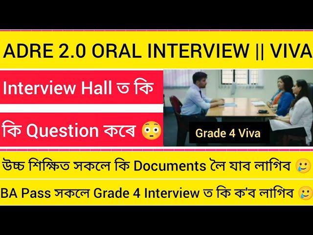 ADRE Grade III And IV Viva  || BA Pass সকলে 4th Grade Interview ত কি ক'ব  || কি Documents লাগিব 