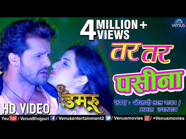 Khesari Lal Yadav VIDEO SONG | Tar Tar Paseena | Damru Song 2018 | Ishtar Bhojpuri