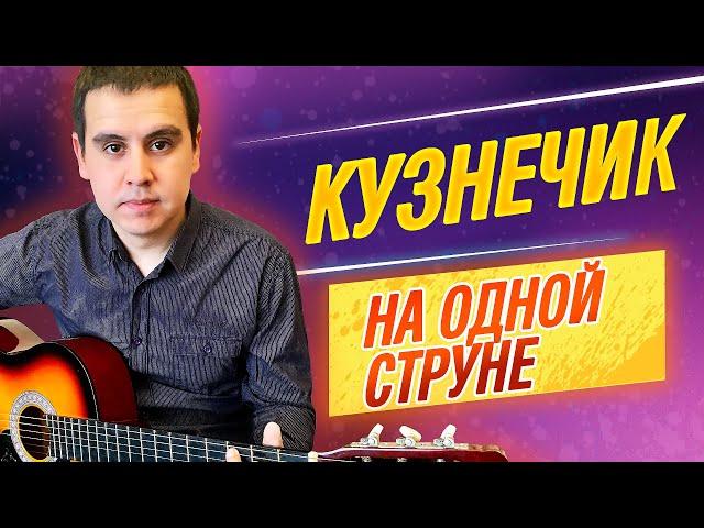 Как играть КУЗНЕЧИКА на гитаре на одной струне