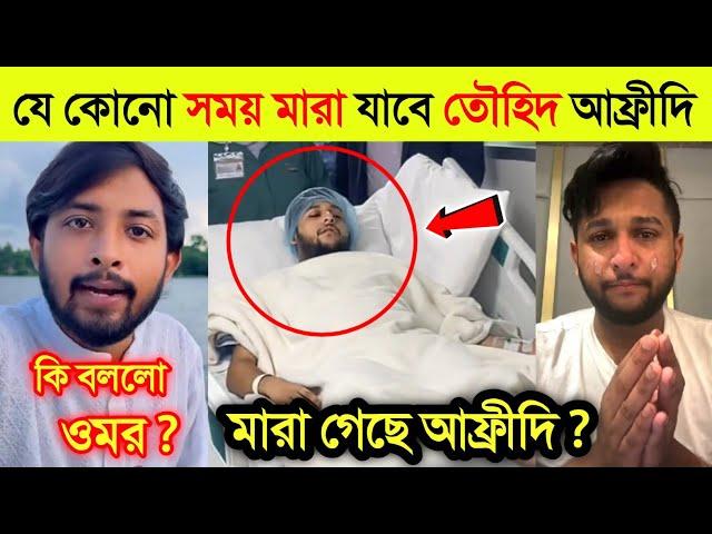 কেঁদে কেঁদে বললো যে কোনো সময় মা*রা যেতে পারে Tawhid Afridi | আফ্রিদির মুখোশ খুলে দিল Omor On Fire |