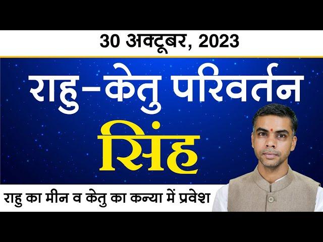 SINGH Rashi | LEO | राहु - केतु परिवर्तन, जानिए सम्पूर्ण विवेचन, प्रभाव एवं उपाय | Vaibhav Vyas