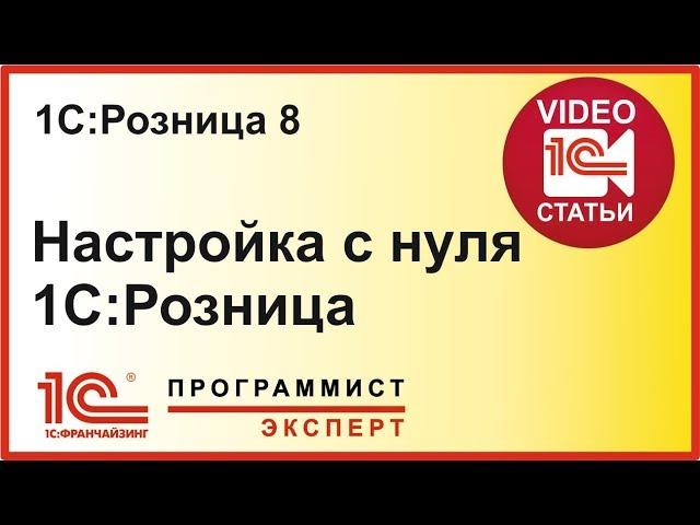 Настройка 1С Розница с нуля