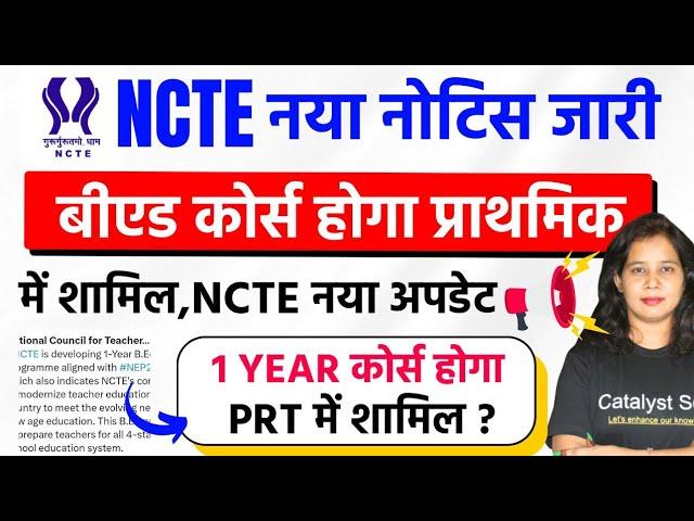 ये बीएड कोर्स होगा प्राथमिक में शामिलNCTE नया नोटिस1 Year bed course 2024 | Catalyst Soni