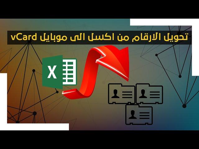 تحويل الارقام من اكسل الى موبايل vCard