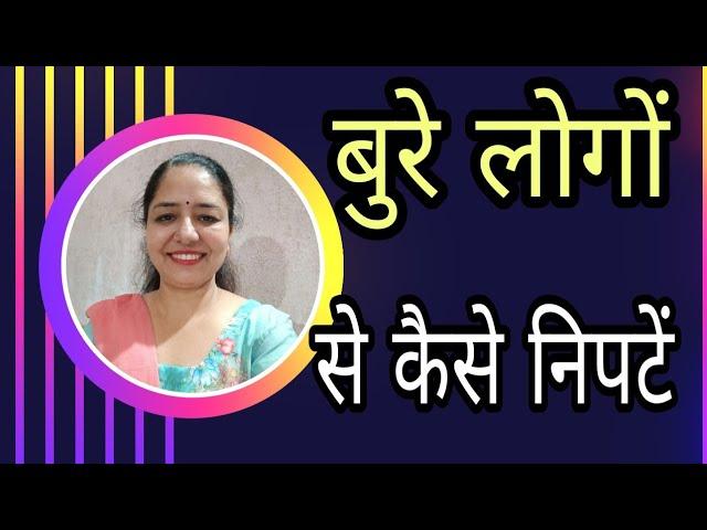 बुरे लोगों से कैसे निपटें | Motivational video in hindi by Sarita Kapoor