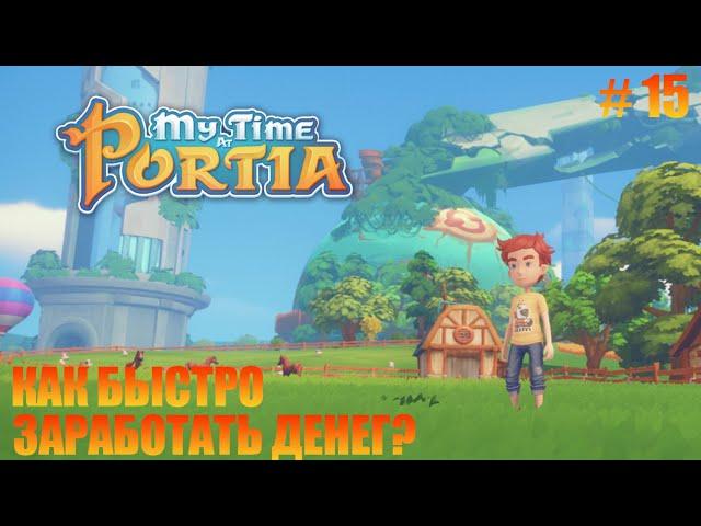 MY TIME AT PORTIA - 15 - КАК БЫСТРО ЗАРАБОТАТЬ ДЕНЕГ?