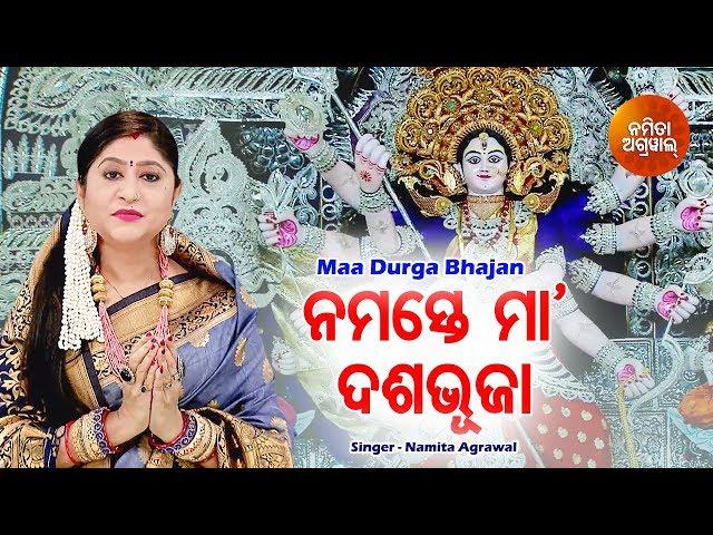 Namaste Maa Dasabhuja - Maa Durga Bhajan ନମସ୍ତେ ମା ଦଶଭୂଜା | Namita Agrawal | Sidharth Music