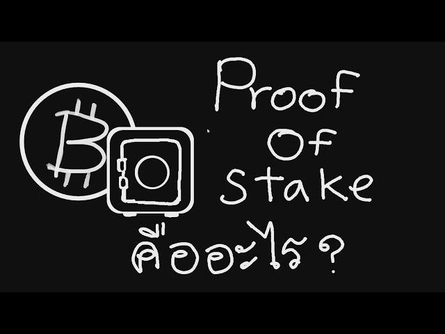 Proof of Stake คืออะไรในโลกของ Cryptocurrency [คันทรีโชว์ #95]