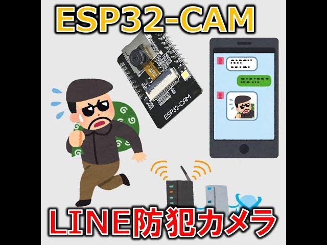 ESP32-CAMで作るLINE防犯カメラ #Shorts