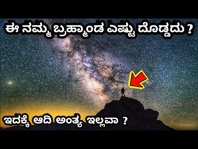 How Big Is The Universe in Kannada ?