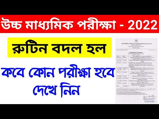 Hs exam new routine 2022, higher secondary exam routine 2022, উচ্চমাধ্যমিক 2022, hs exam date