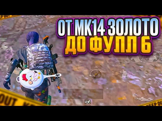 ОТ ЗОЛОТОЙ МК14 КОБРА! ДО ФУЛЛ 6 МЕТРО РОЯЛЬ ЛУЧШЕЕ ОРУЖИЕ | METRO ROYALE | pubg mobile