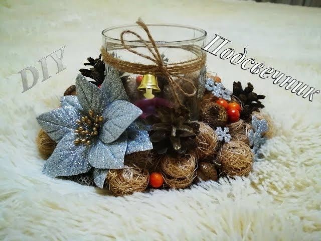 Новогодний подсвечник своими руками / Christmas candle holder with your hands / Творческое место