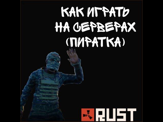 КАК ИГРАТЬ НА СЕРВЕРАХ НА ПИРАТКЕ RUST | КАК УСТАНОВИТЬ ПИРАТСКИЙ РАСТ