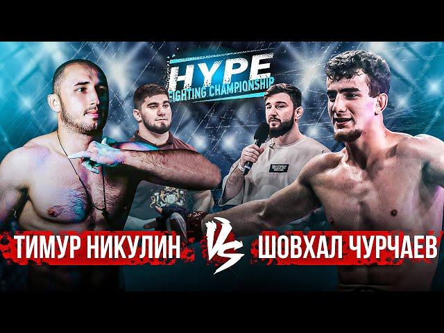 ТИМУР НИКУЛИН vs. ШОВХАЛ ЧУРЧАЕВ | Полный бой