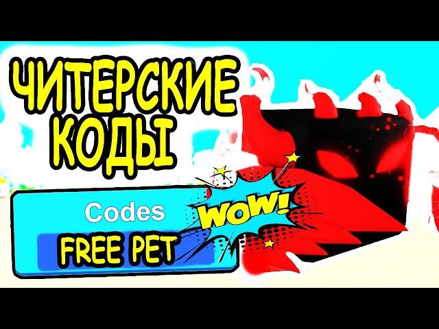 ВСЕ ЧИТЕРСКИЕ КОДЫ НА БУСТЫ СИМУЛЯТОР БОМБЫ РОБЛОКС! ВСЕ КОДЫ Bomb Simulator roblox