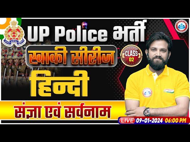 UP Police Constable 2024 | संज्ञा एवं सर्वनाम UP Police Hindi Class | UPP Constable Hindi Class