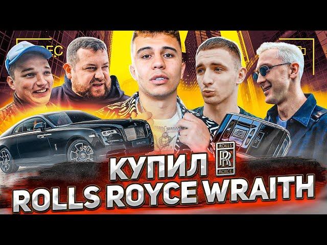 Купил Rolls Royce Wraith! Реакция: Литвин, Давидыч, Edward Bil и др.